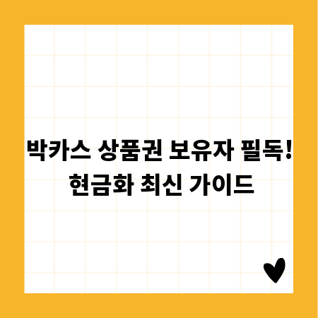 박카스 상품권 보유자 필독! 현금화 최신 가이드