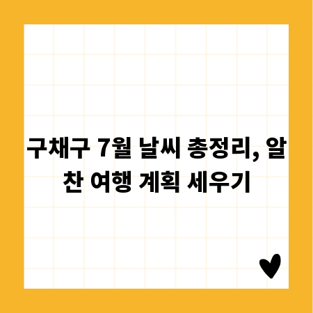구채구 7월 날씨 총정리, 알찬 여행 계획 세우기
