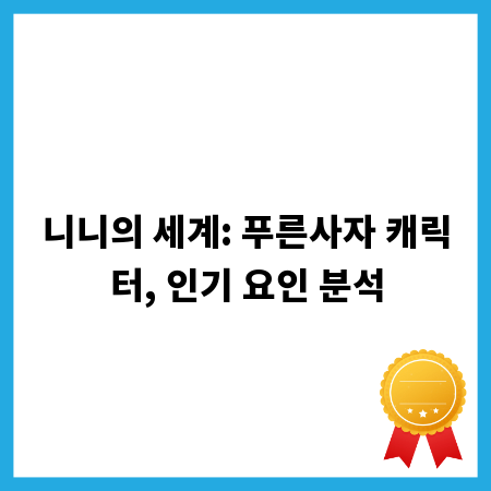 니니의 세계: 푸른사자 캐릭터, 인기 요인 분석
