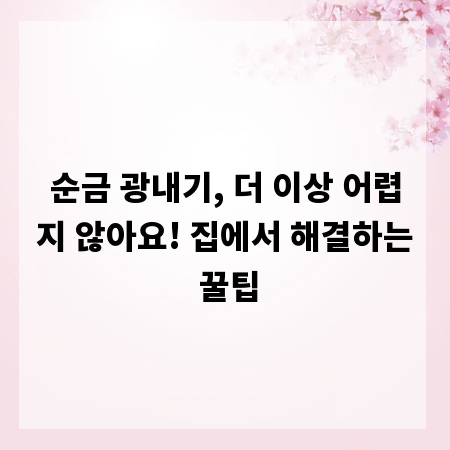 순금 광내기, 더 이상 어렵지 않아요! 집에서 해결하는 꿀팁