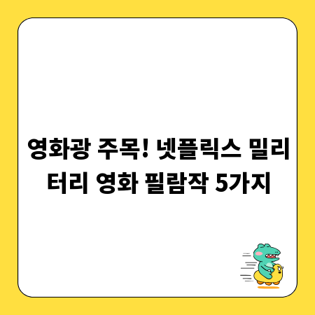 영화광 주목! 넷플릭스 밀리터리 영화 필람작 5가지