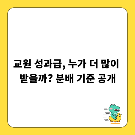 교원 성과급, 누가 더 많이 받을까? 분배 기준 공개