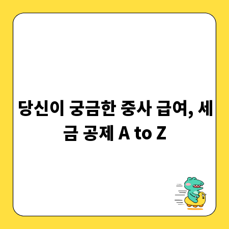 당신이 궁금한 중사 급여, 세금 공제 A to Z