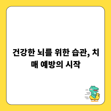 건강한 뇌를 위한 습관, 치매 예방의 시작