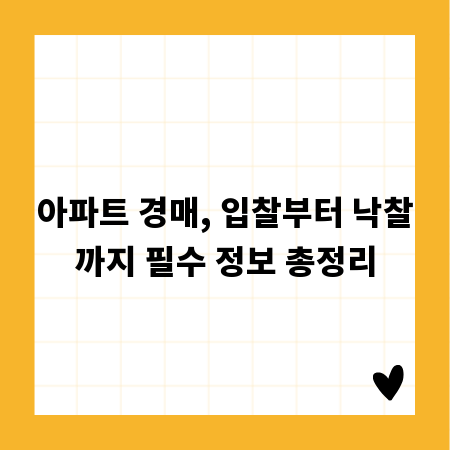 아파트 경매, 입찰부터 낙찰까지 필수 정보 총정리