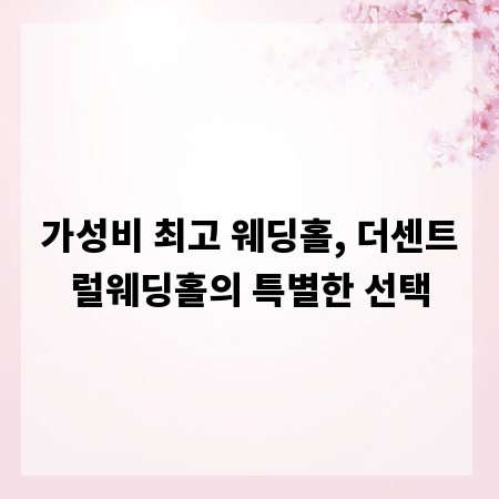 가성비 최고 웨딩홀, 더센트럴웨딩홀의 특별한 선택