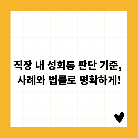 직장 내 성희롱 판단 기준, 사례와 법률로 명확하게!