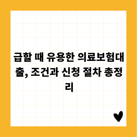 급할 때 유용한 의료보험대출, 조건과 신청 절차 총정리