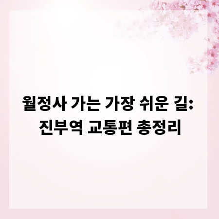 월정사 가는 가장 쉬운 길: 진부역 교통편 총정리