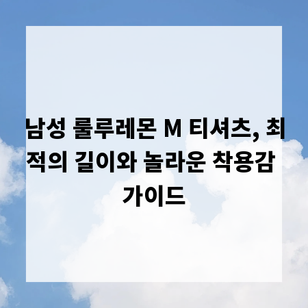 남성 룰루레몬 M 티셔츠, 최적의 길이와 놀라운 착용감 가이드