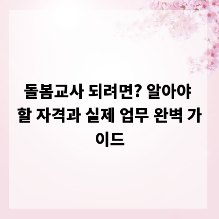돌봄교사 되려면? 알아야 할 자격과 실제 업무 완벽 가이드