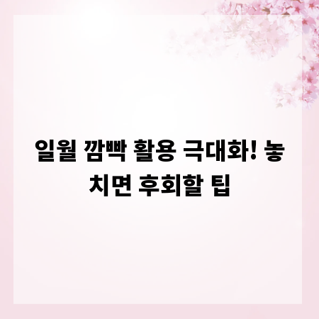 일월 깜빡 활용 극대화! 놓치면 후회할 팁