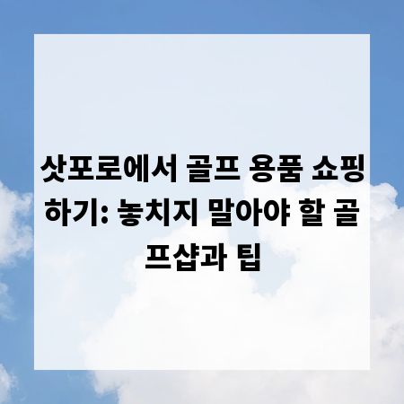 삿포로에서 골프 용품 쇼핑하기: 놓치지 말아야 할 골프샵과 팁