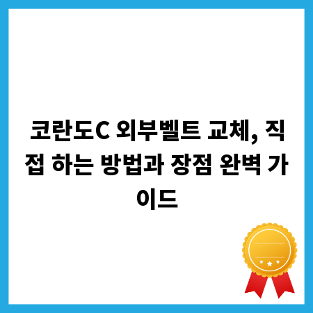 코란도C 외부벨트 교체, 직접 하는 방법과 장점 완벽 가이드