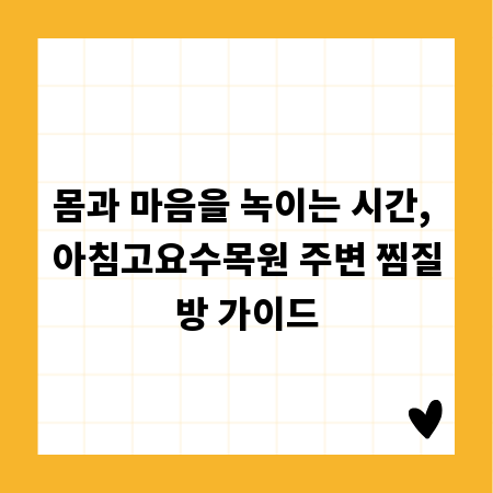 몸과 마음을 녹이는 시간, 아침고요수목원 주변 찜질방 가이드