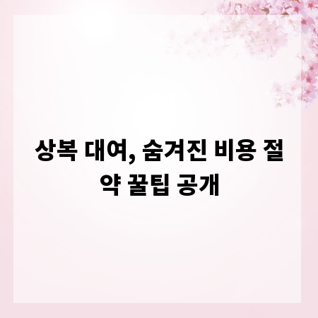 상복 대여, 숨겨진 비용 절약 꿀팁 공개