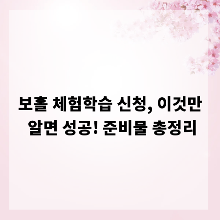 보홀 체험학습 신청, 이것만 알면 성공! 준비물 총정리