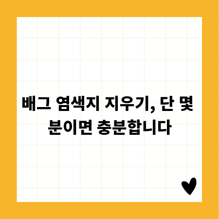 배그 염색지 지우기, 단 몇 분이면 충분합니다