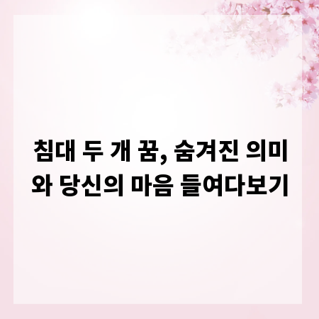 침대 두 개 꿈, 숨겨진 의미와 당신의 마음 들여다보기