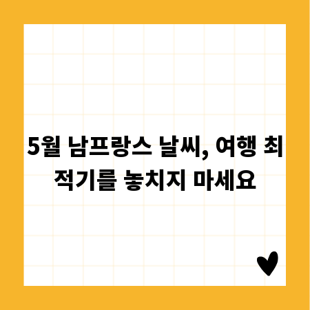 5월 남프랑스 날씨, 여행 최적기를 놓치지 마세요