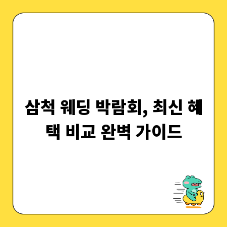 삼척 웨딩 박람회, 최신 혜택 비교 완벽 가이드