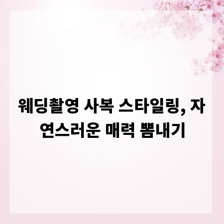 웨딩촬영 사복 스타일링, 자연스러운 매력 뽐내기