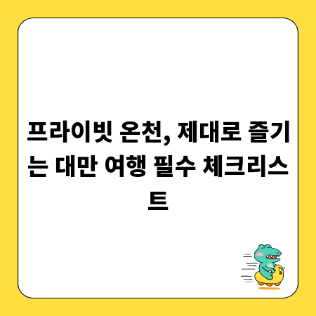 프라이빗 온천, 제대로 즐기는 대만 여행 필수 체크리스트