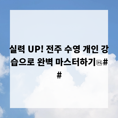 실력 UP! 전주 수영 개인 강습으로 완벽 마스터하기
##