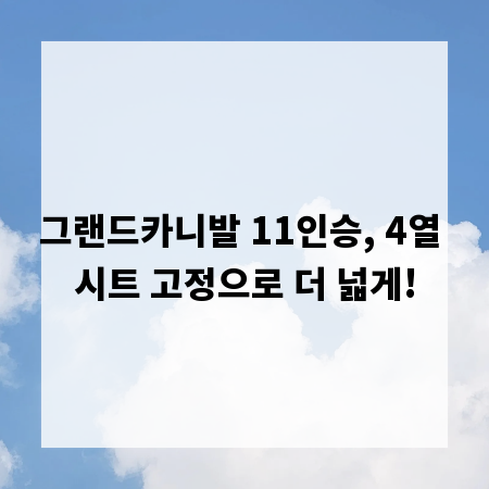 그랜드카니발 11인승, 4열 시트 고정으로 더 넓게!