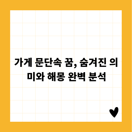 가게 문단속 꿈, 숨겨진 의미와 해몽 완벽 분석