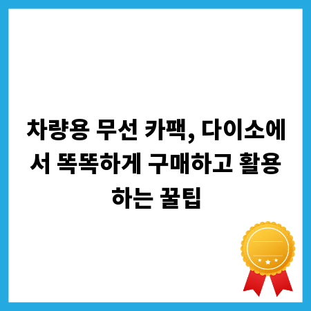 차량용 무선 카팩, 다이소에서 똑똑하게 구매하고 활용하는 꿀팁