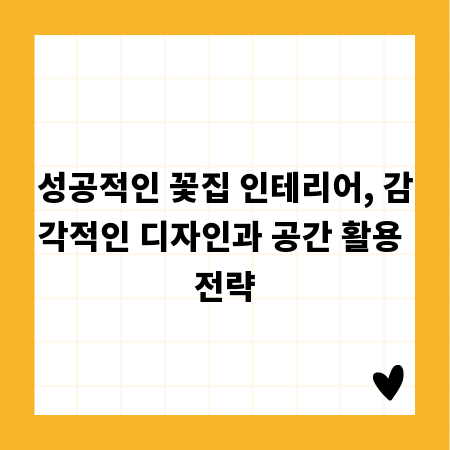 성공적인 꽃집 인테리어, 감각적인 디자인과 공간 활용 전략