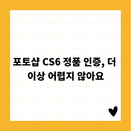 포토샵 CS6 정품 인증, 더 이상 어렵지 않아요