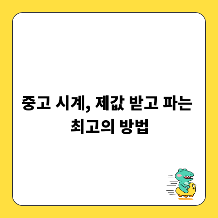 중고 시계, 제값 받고 파는 최고의 방법
