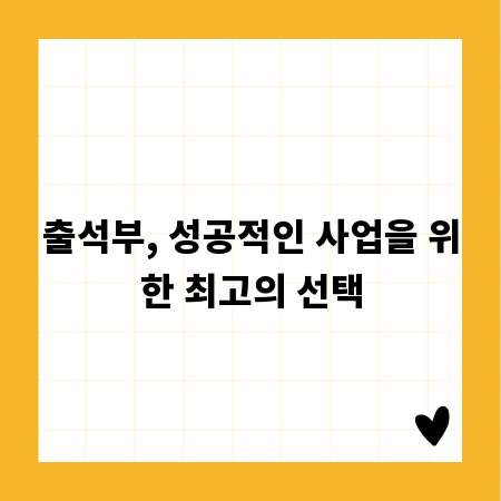 출석부, 성공적인 사업을 위한 최고의 선택