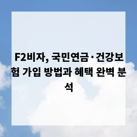 F2비자, 국민연금·건강보험 가입 방법과 혜택 완벽 분석