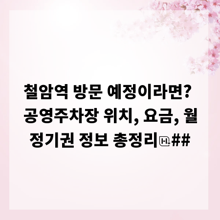 철암역 방문 예정이라면? 공영주차장 위치, 요금, 월정기권 정보 총정리
##