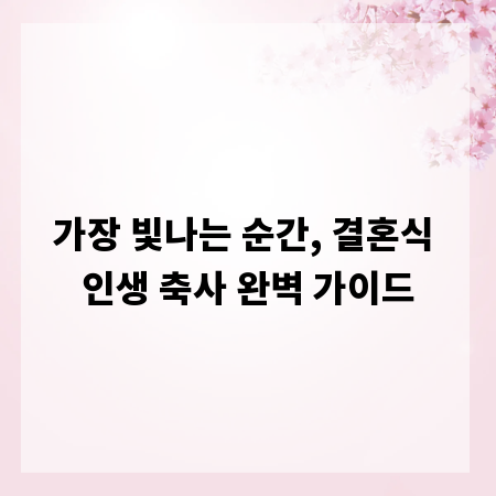 가장 빛나는 순간, 결혼식 인생 축사 완벽 가이드