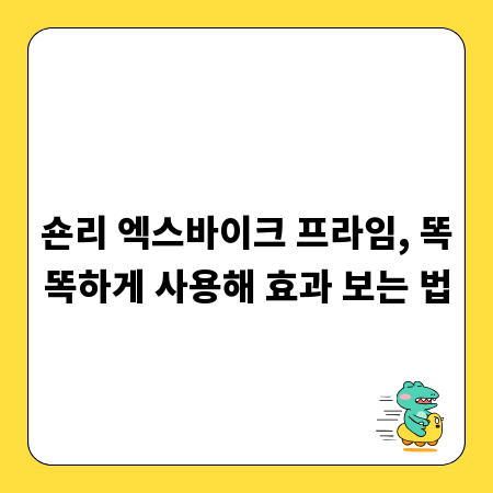 숀리 엑스바이크 프라임, 똑똑하게 사용해 효과 보는 법