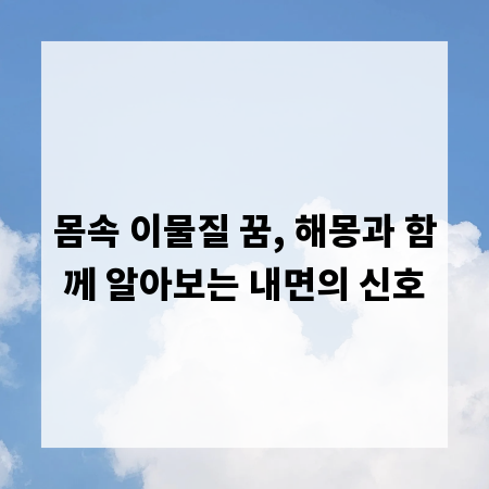 몸속 이물질 꿈, 해몽과 함께 알아보는 내면의 신호