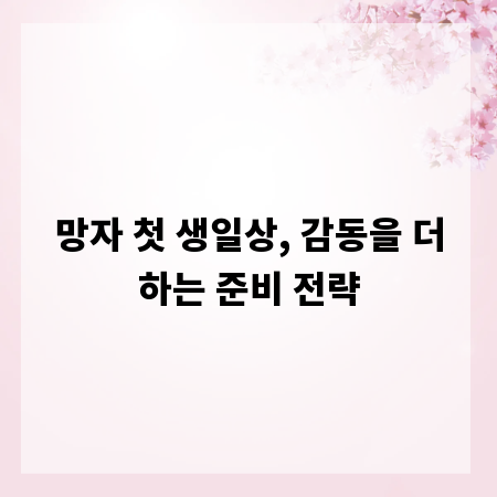 망자 첫 생일상, 감동을 더하는 준비 전략