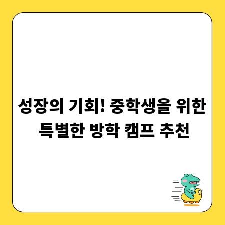 성장의 기회! 중학생을 위한 특별한 방학 캠프 추천