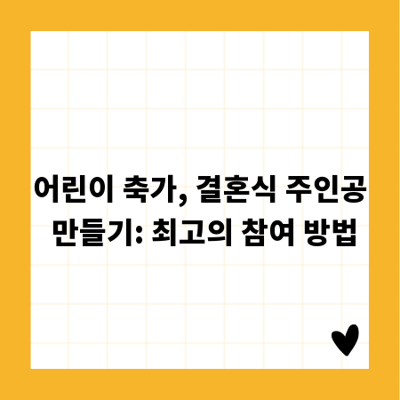 어린이 축가, 결혼식 주인공 만들기: 최고의 참여 방법