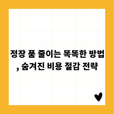 정장 품 줄이는 똑똑한 방법, 숨겨진 비용 절감 전략