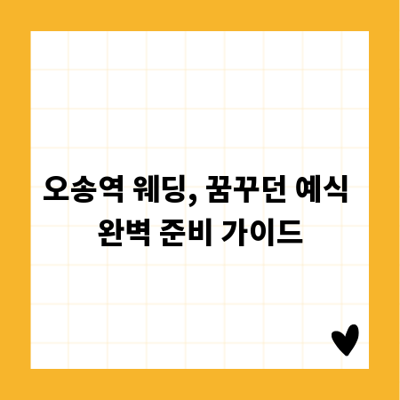 오송역 웨딩, 꿈꾸던 예식 완벽 준비 가이드