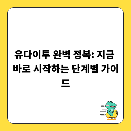 유다이투 완벽 정복: 지금 바로 시작하는 단계별 가이드