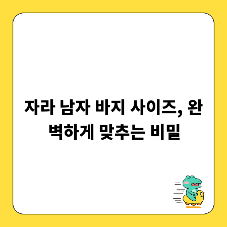 자라 남자 바지 사이즈, 완벽하게 맞추는 비밀