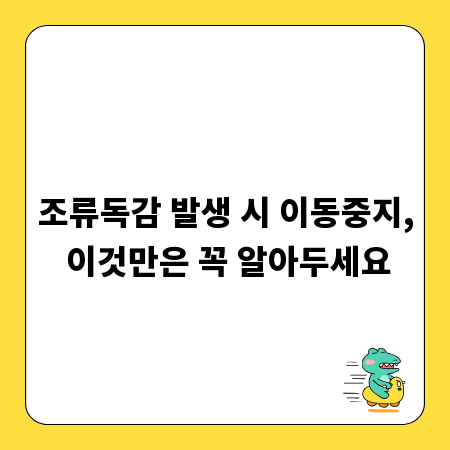 조류독감 발생 시 이동중지, 이것만은 꼭 알아두세요