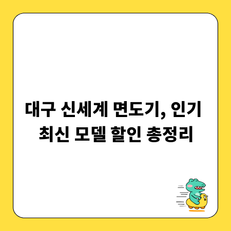 대구 신세계 면도기, 인기 최신 모델 할인 총정리