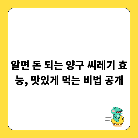 알면 돈 되는 양구 씨레기 효능, 맛있게 먹는 비법 공개